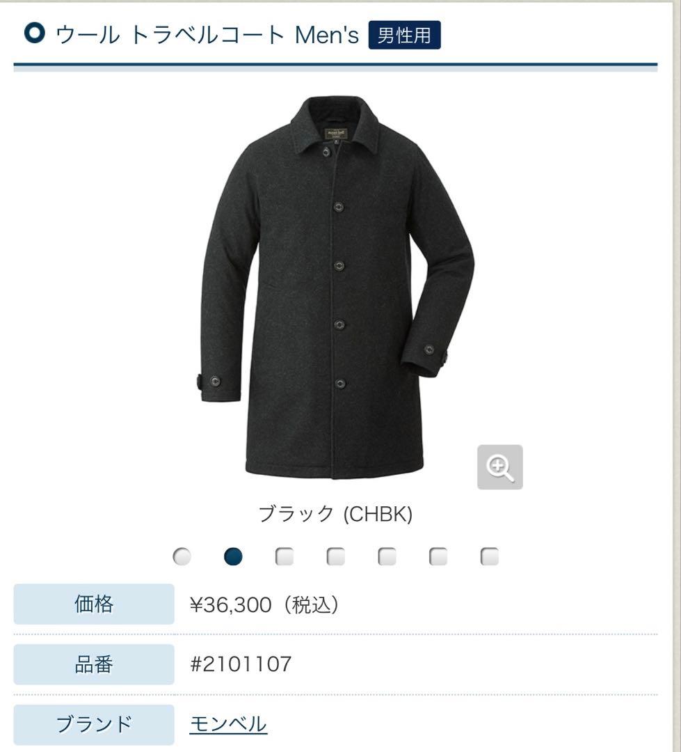 美品】mont-bell ウールビジネスコート／キルティング裏地・高保温仕様