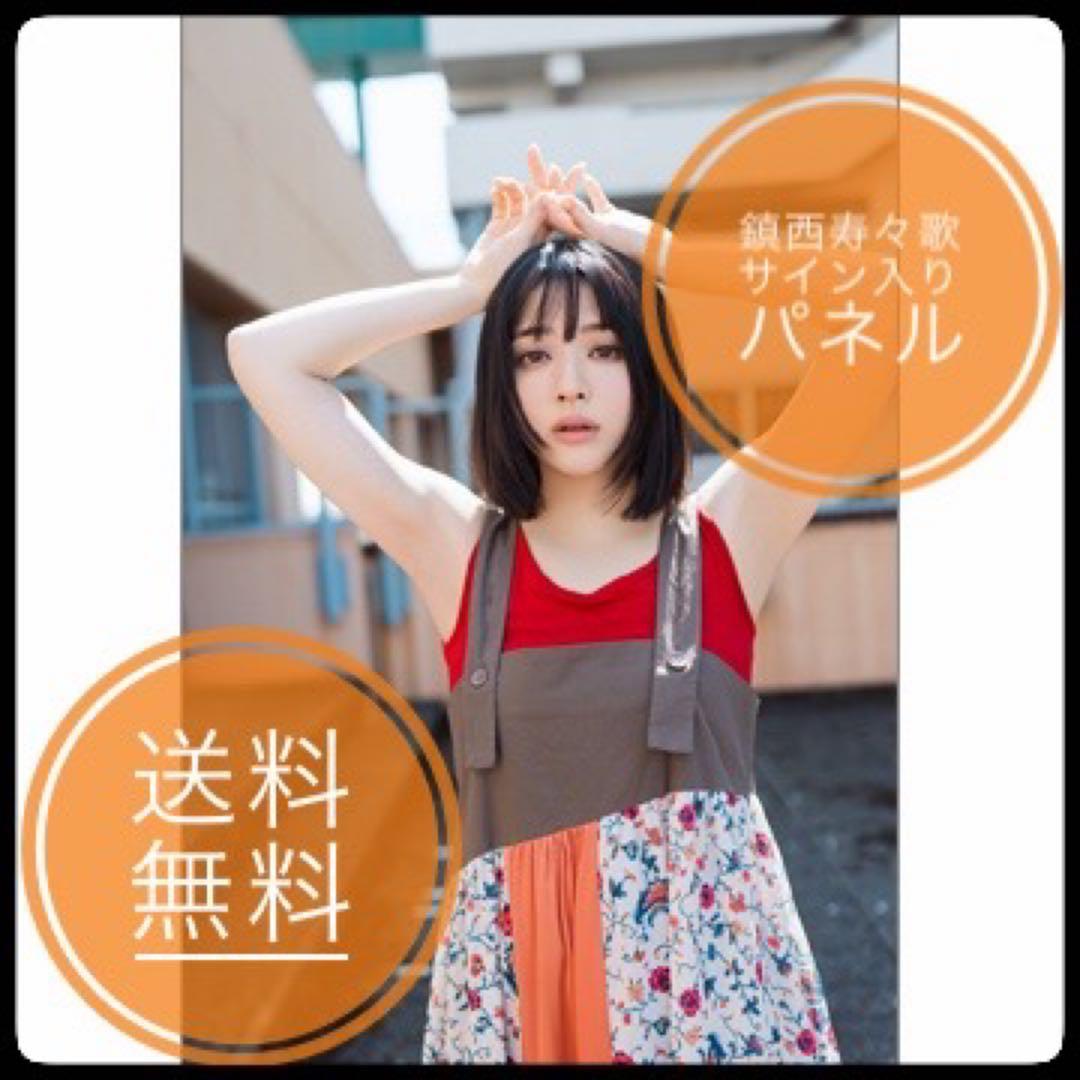 FRUITSZIPPER 鎮西寿々歌 直筆サイン、シリアルナンバー入りパネル