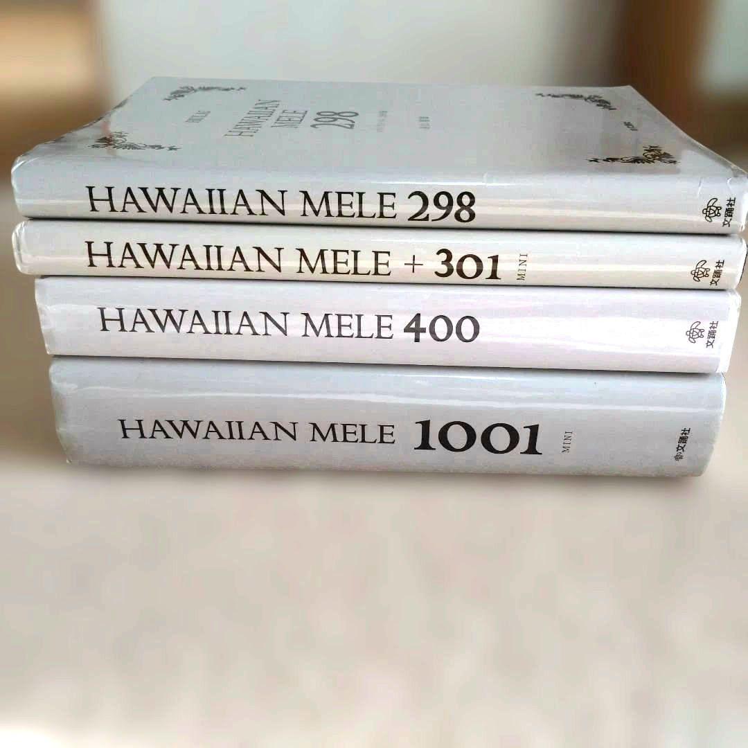 鳥山親男 ハワイアン・メレ 1001, 400, 301, 298 4冊セット consterior.com