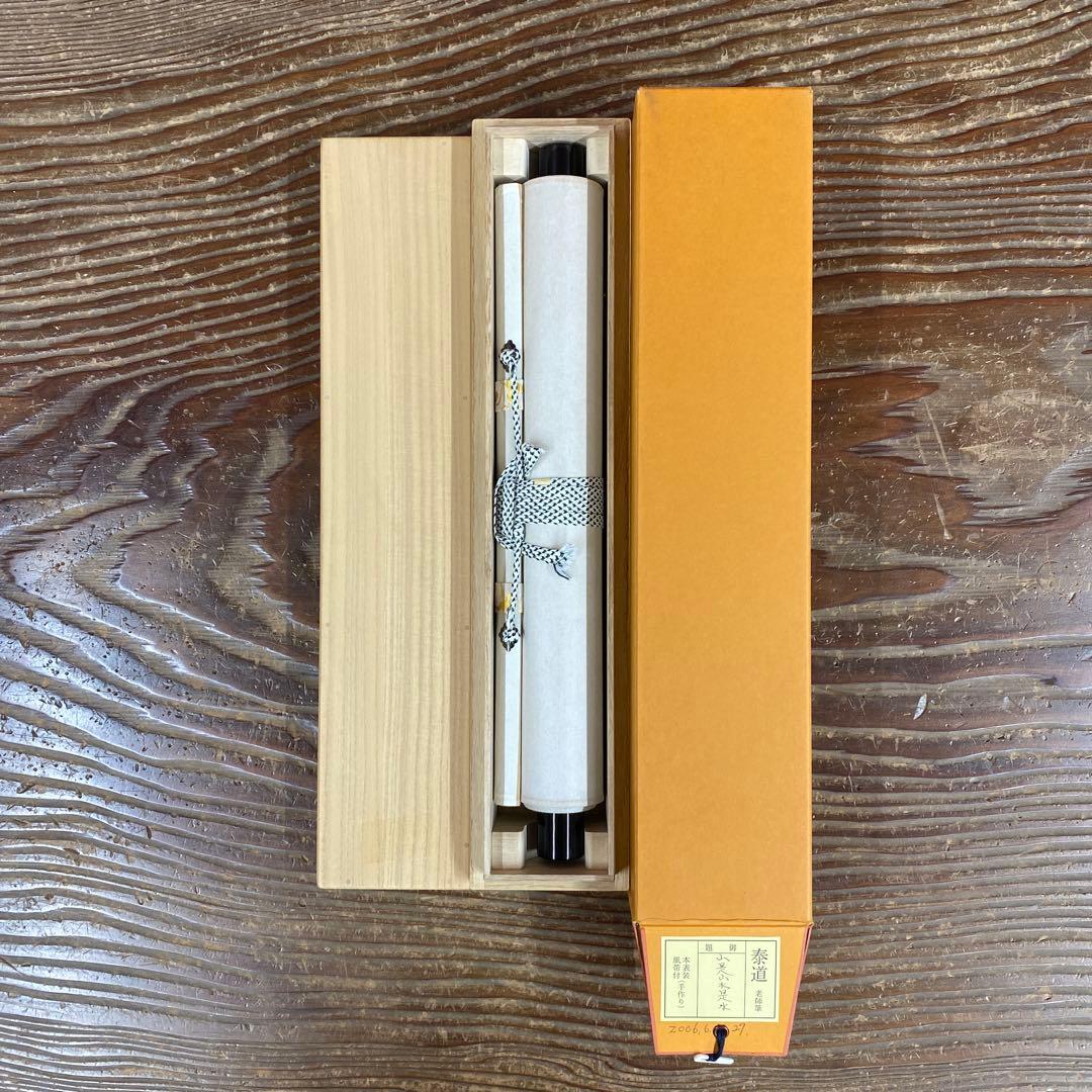 美品 掛け軸 瑞龍山雲澤禅寺 足立泰道作「山是山水是