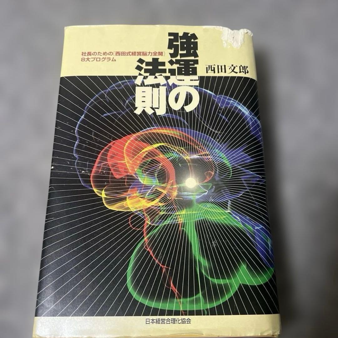 強運の法則 著:西田文郎 - メルカリ
