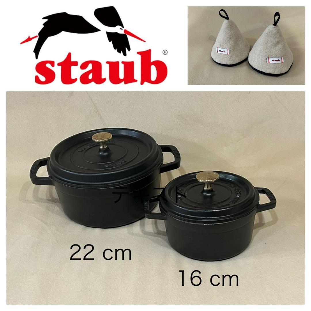 ストウブ Staub ココット鍋セット22センチ16センチ - メルカリ