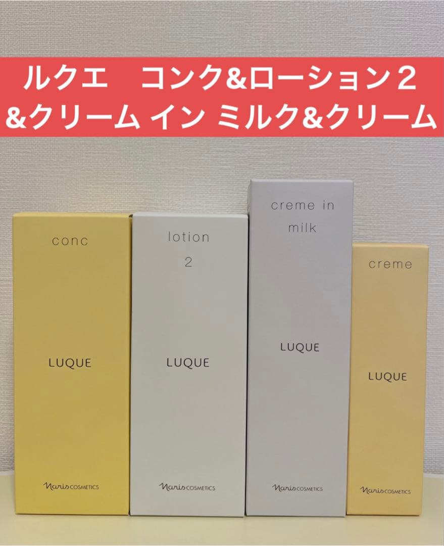 ✨ナリス化粧品✨ルクエ　コンク&ローション2&クリーム　イン　ミルク&クリーム クリーム イン ミルク(通常購入): シリーズから探す / ナリス