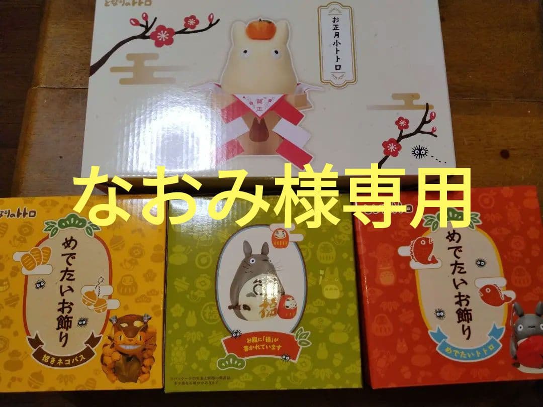 となりのトトロめでたいお飾り4点セット！