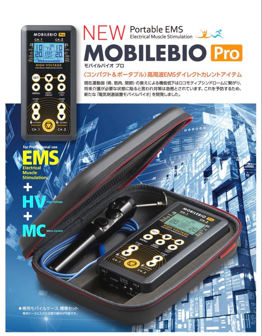 プロ仕様】モバイルバイオ プロ 高性能EMS・高周波・筋膜リリース