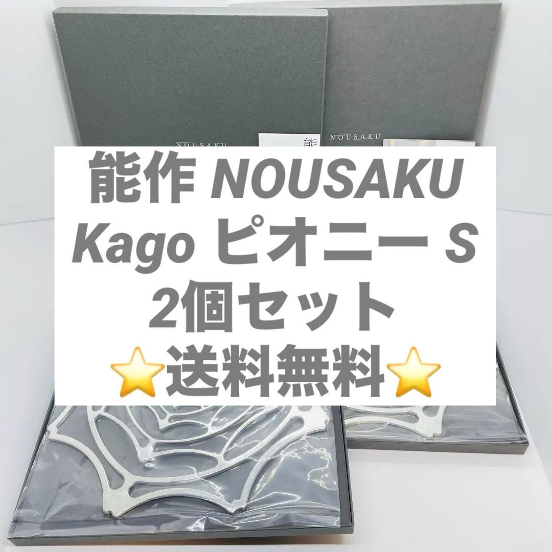 能作 KAGO ピオニー S 2つセット 錫 箱有 横幅24cm 奥行き24cm - メルカリ