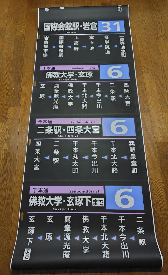 京都市交通局 （京都市営バス） 方向幕 側幕 九条（委託） 2017/03