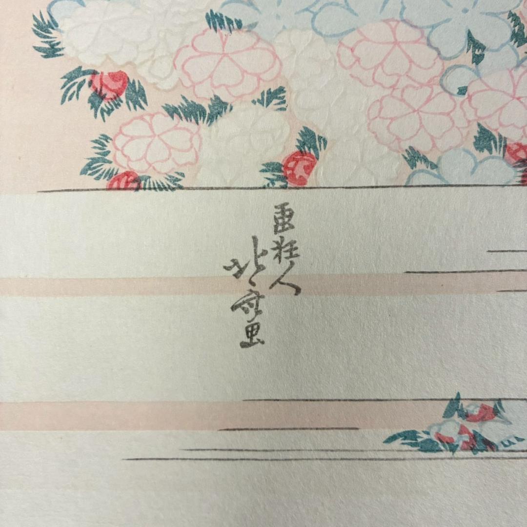 美品 葛飾北斎「桜花に富士図」木版画 アダチ版画 証明シール有 浮世絵