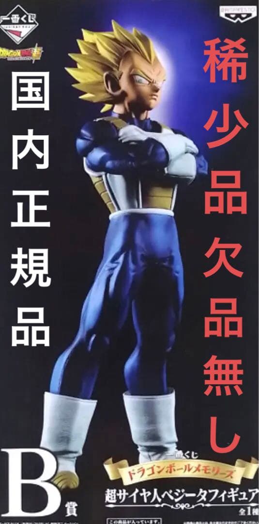 ドラゴンボール1番くじメモリーズ　B賞　超サイヤ人ベジータ　開封品　欠品無し 超サイヤ人ベジータレビュー】一番くじドラゴンボールメモリーズB賞