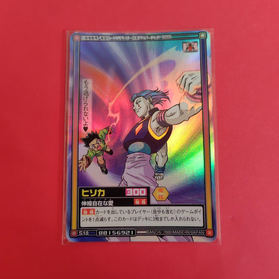HUNTER×HUNTER ハイパーバトル ヒソカ バンジーガム カードダス - メルカリ