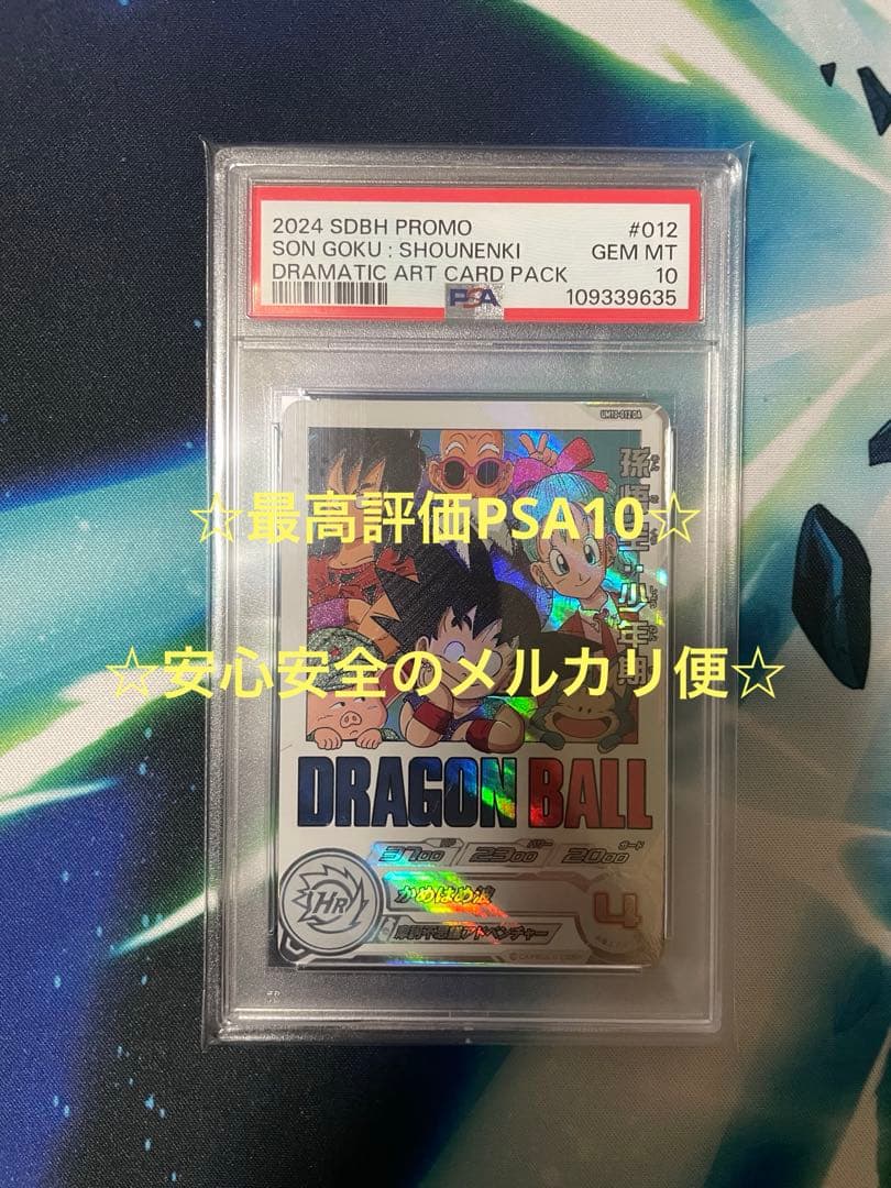 SDBH UGM10-012 DA 孫悟空:少年期 PSA10 SDBH UGM10-012 DA 孫悟空:少年期 PSA10 SDBH UGM10-012 DA 孫悟空