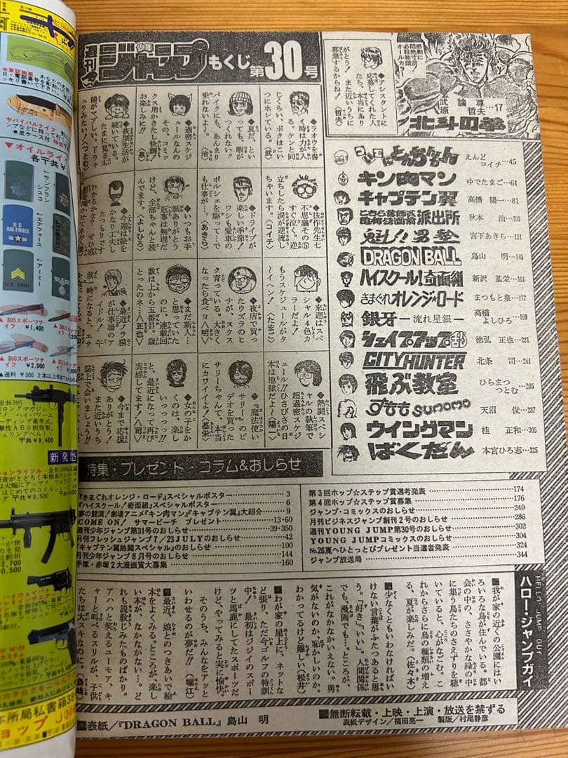 週刊少年ジャンプ1985年30号】ドラゴンボール表紙 4回目 本・雑誌