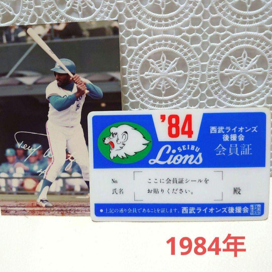 1984年　西武ライオンズ後援会　会員証　おまけ付き 1984年 西武ライオンズ後援会 会員証 おまけ付き 1984年 西武