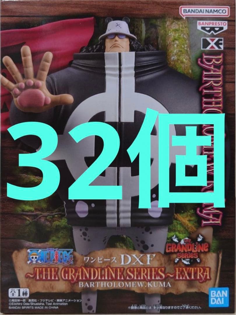 ワンピース DXF バーソロミュー・くま　フィギュア　32個 BANPRESTO（バンプレスト） ワンピース DXF THE GRANDLINE SERIES
