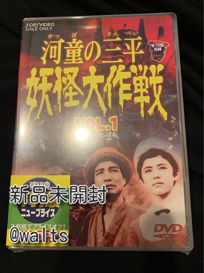 河童の三平 妖怪大作戦 VOL.1・2 [DVDセット] 河童の三平 妖怪大
