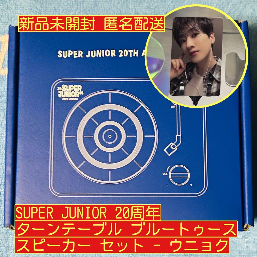 ウニョク SUPER JUNIOR 20周年 ターンテーブル スピーカー セット ウニョク SUPER JUNIOR 20周年 ターンテーブル スピーカー セット