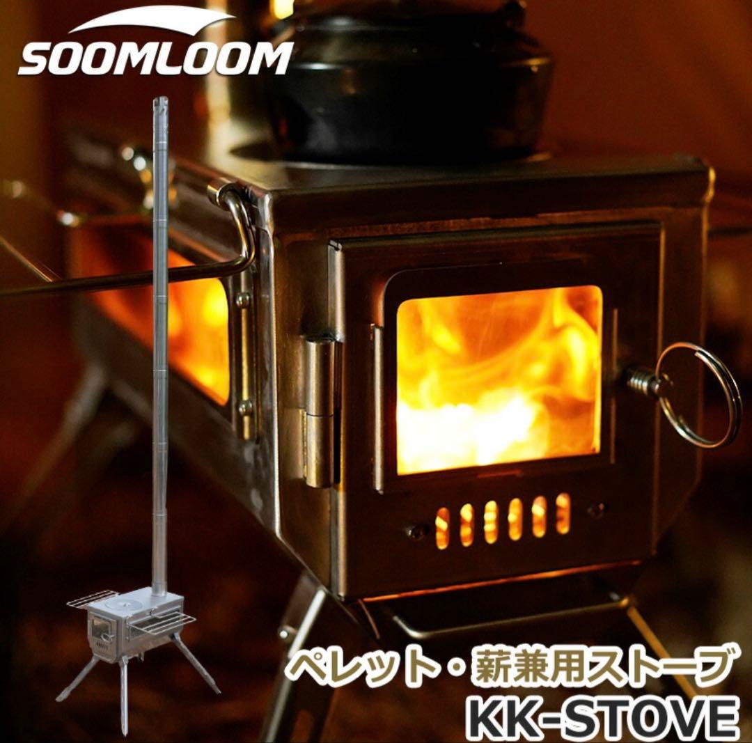 Soomloom ペレット・薪兼用 ストーブ KK-STOVE アップグレード 公式]SOOMLOOM official shop / Soomloom ペレット・薪兼用 薪ストーブ