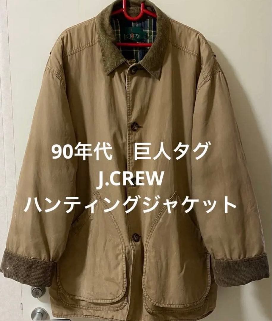 90年代 巨人タグ J.CREW ダックハンティングジャケット - メルカリ