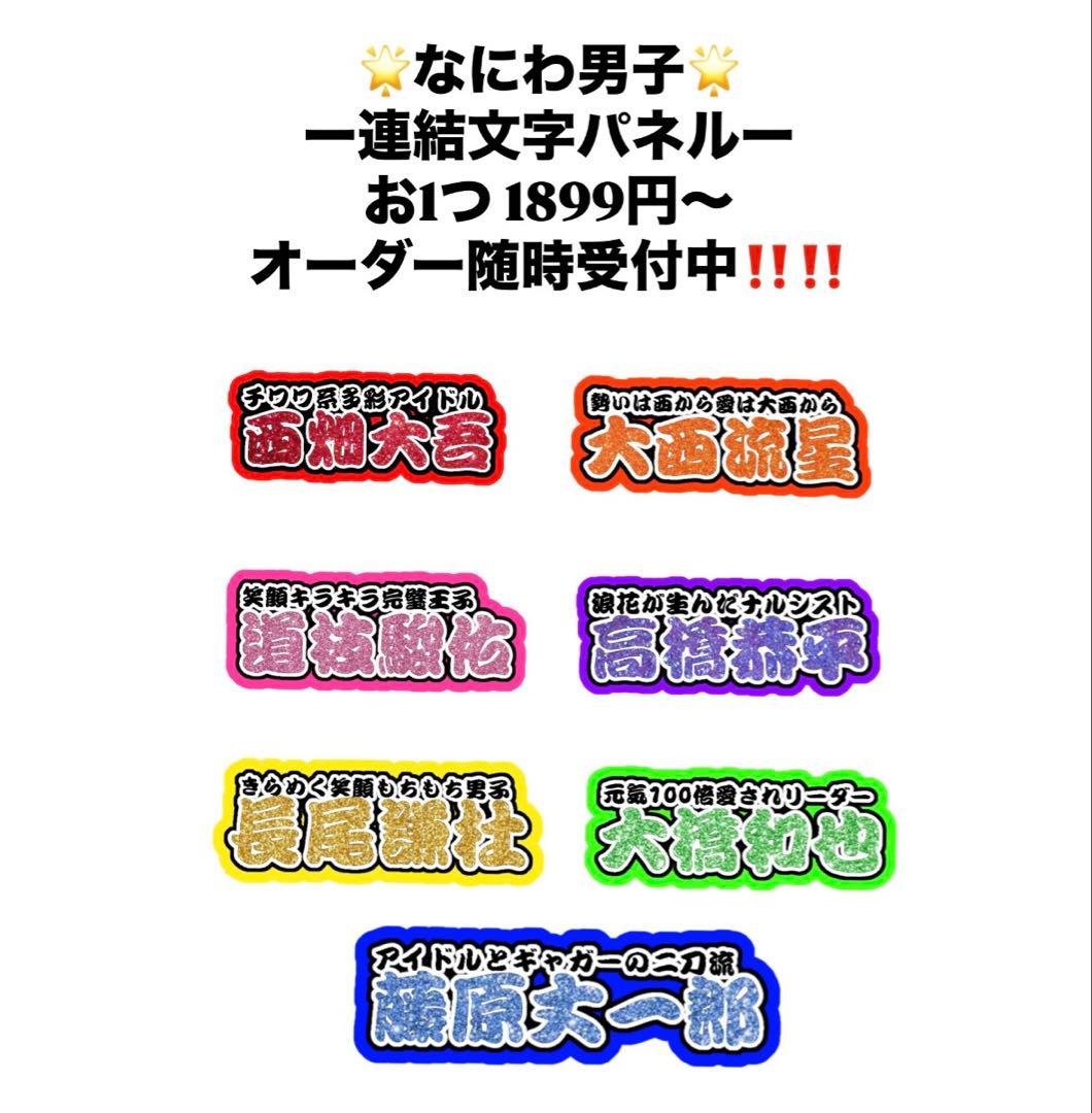 なにわ男子 連結文字パネル ネームボード - メルカリ