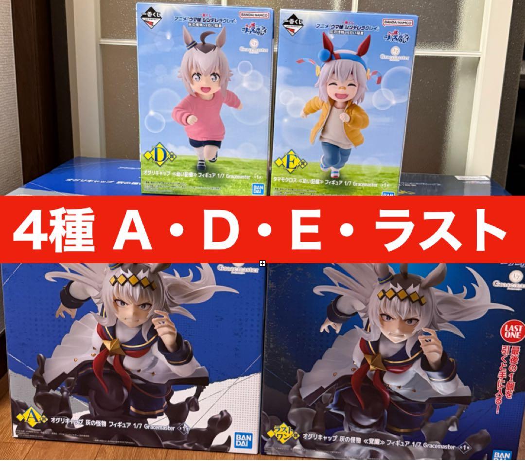 ウマ娘シンデレラグレイ　くじ A D E ラスト賞 4 種セット　オグリキャップ アニメ『ウマ娘 シンデレラグレイ』 アクリルスタンド /(1)オグリ