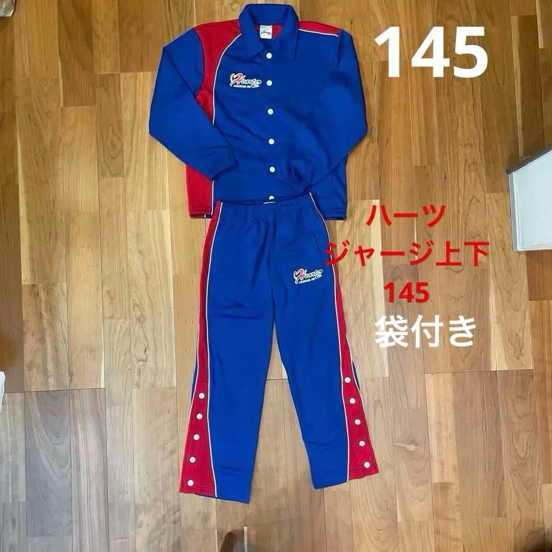 Heartz ハーツ バスケットボール ジャージ上下145袋付