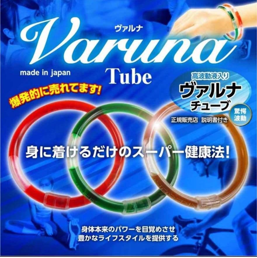 高波動液入り　ヴァルナチューブ　【手首用】　身につけるだけのスーパー健康法