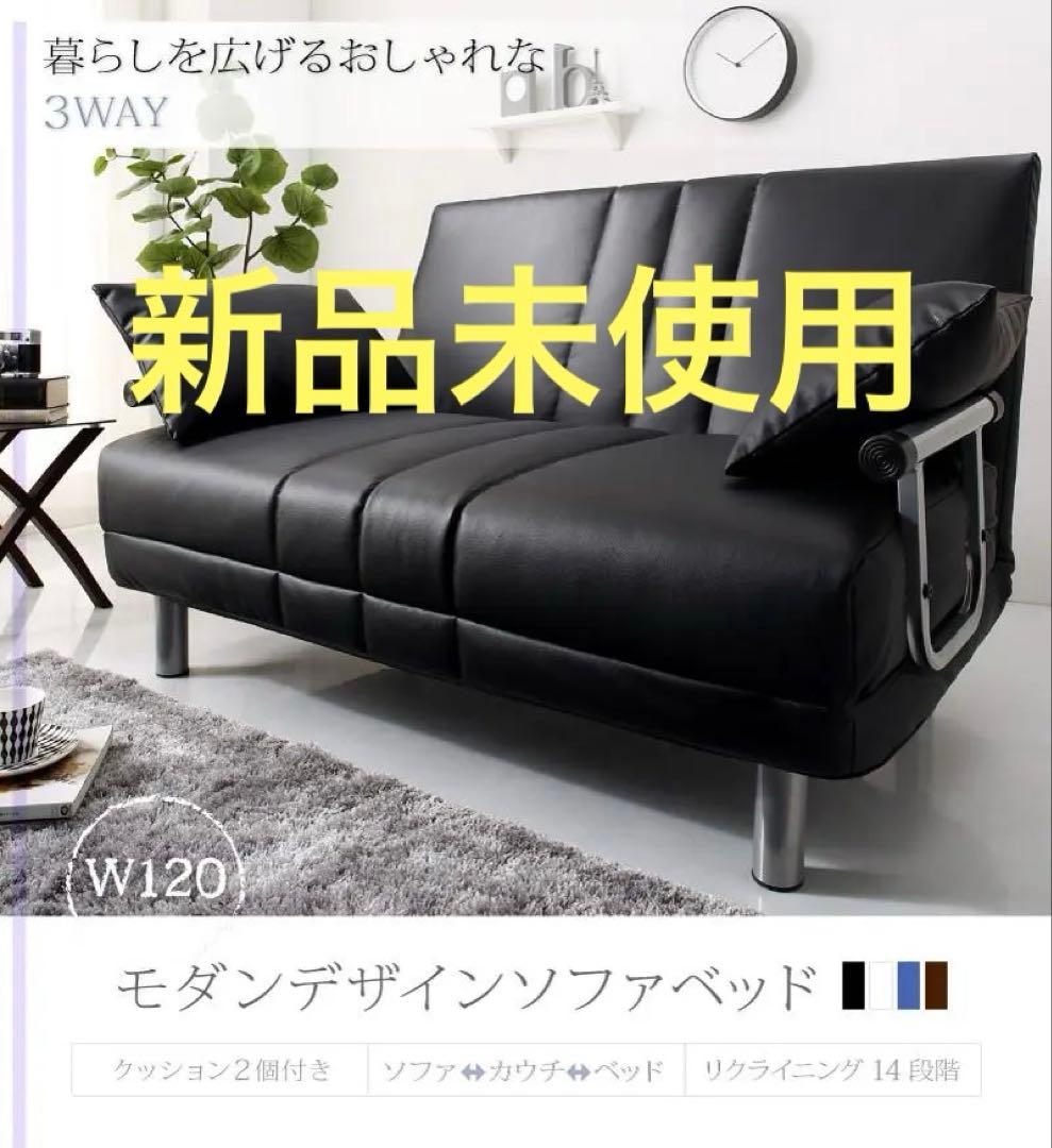 未使用訳あり モダンデザインソファベッド W120 セミダブル ブラック