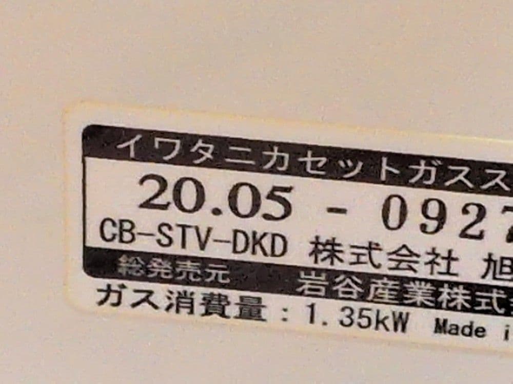 IwatanI カセットガスストーブ 1.35KW　　CB-STV-DKD