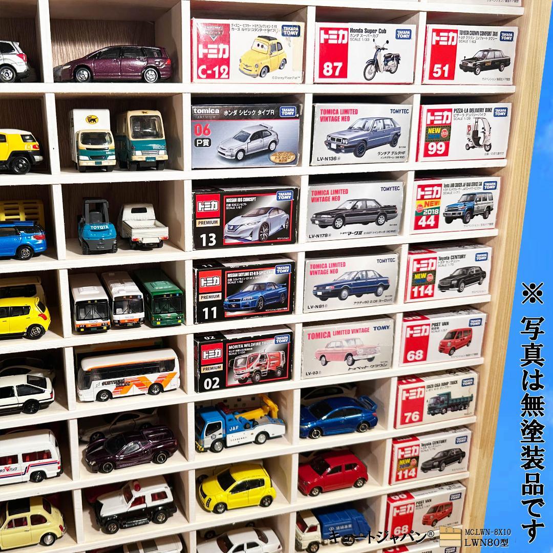 お片付け習慣【木製ミニカーケース】扉なし トミカ160台収納 日本製