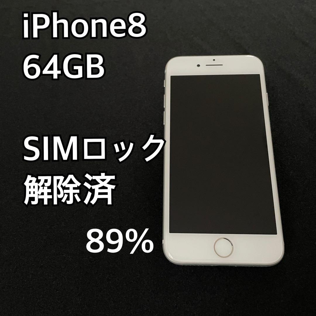 iPhone8 SIMロック解除済み