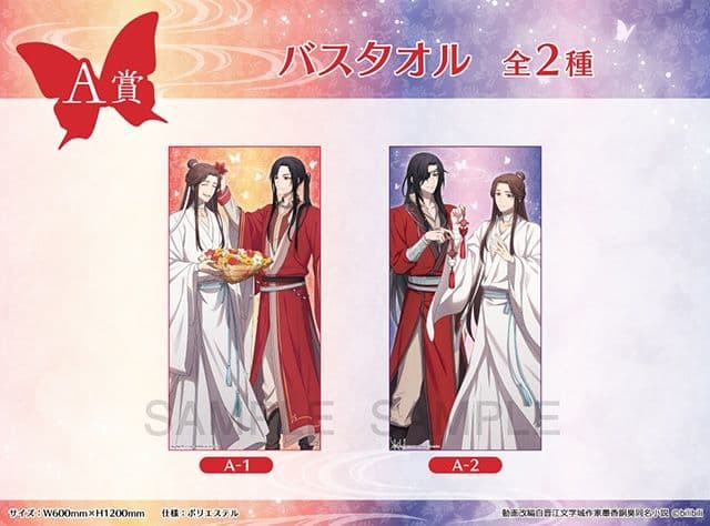 天官賜福 くじメイト A賞 バスタオル 全種 アニメ『天官賜福』×くじメイト」が11月28日12時〜登場 | アニメイト