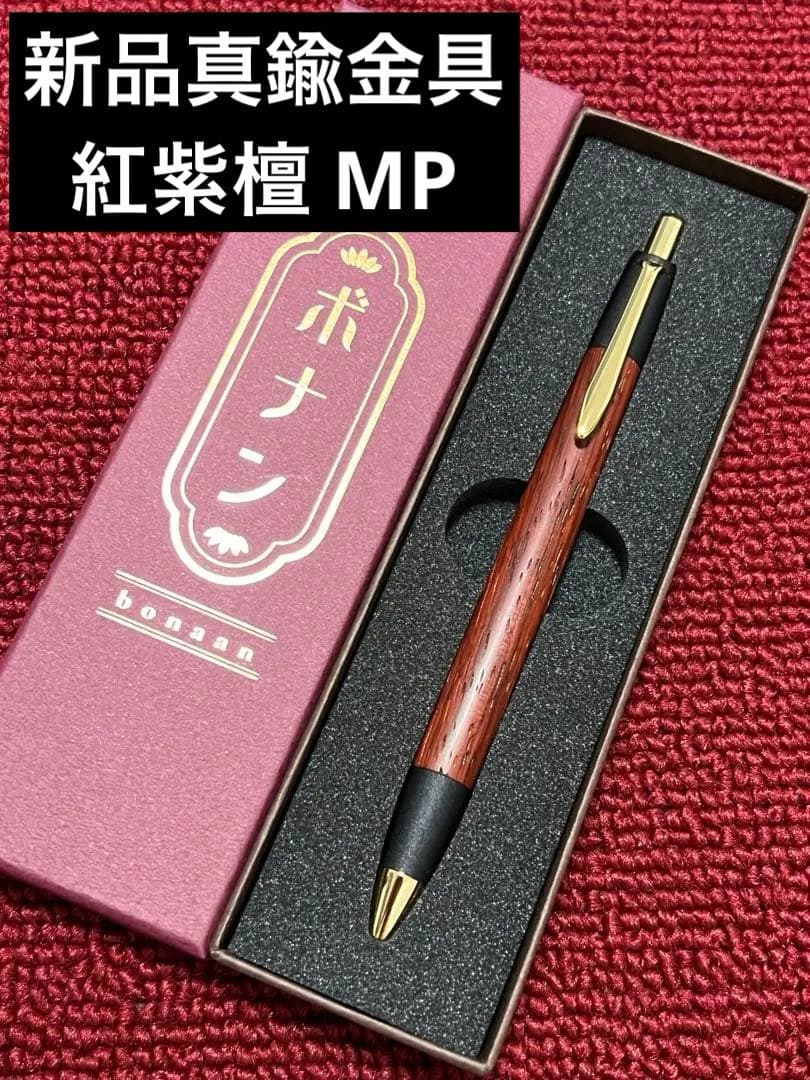 ① ボナンペン 真鍮金具 紅紫檀 MP ( 野原工芸 工房楔 クラフトエー