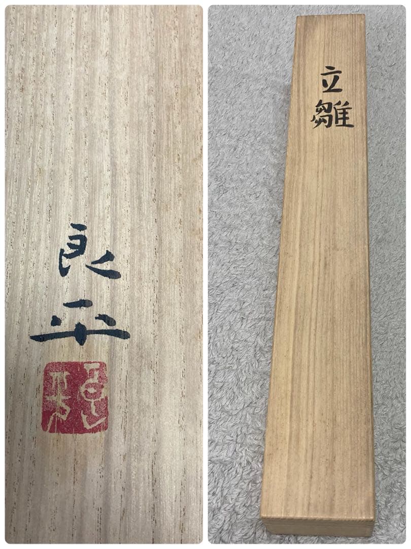 掛軸 三輪良平作 立雛 桃の節句 共箱 落款有 二重箱入 - メルカリ