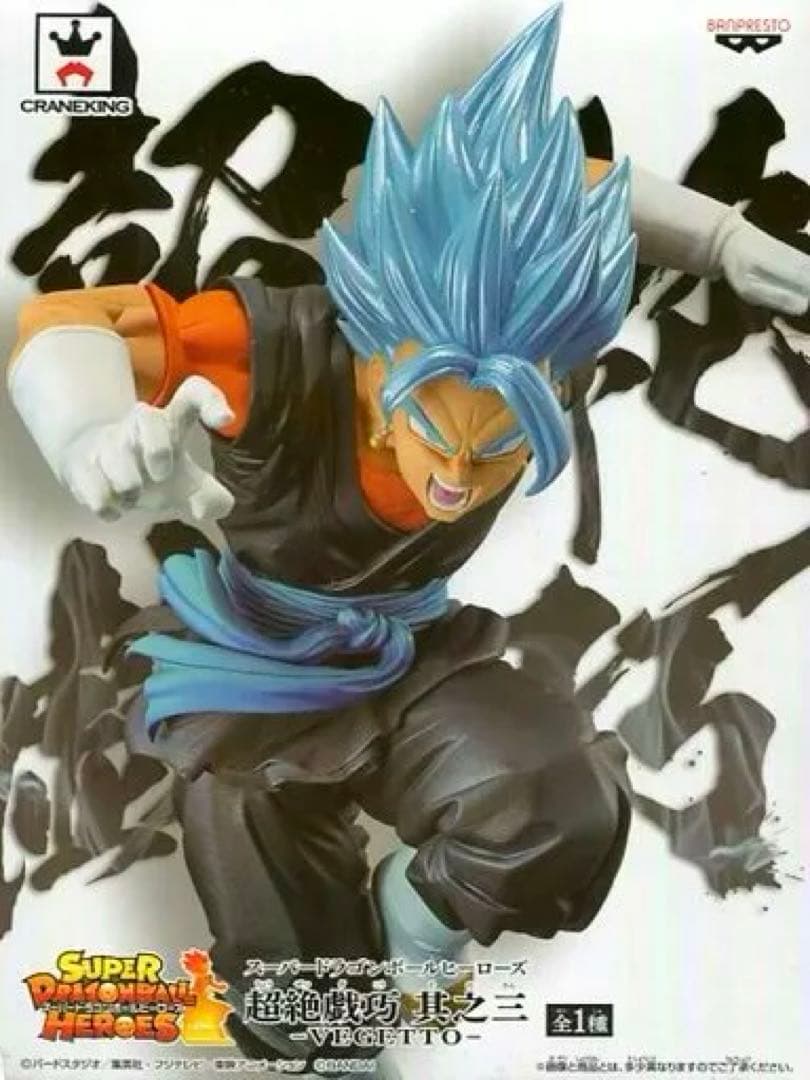 スーパードラゴンボールヒーローズ 超絶技巧 其之三 -VEGETTO
