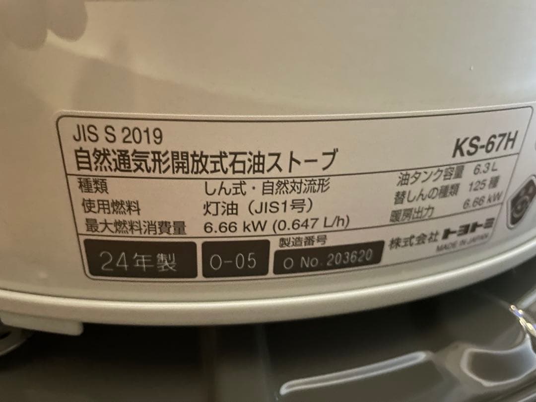 2024年製 トヨトミ ホワイト 6.3L KS-67H
