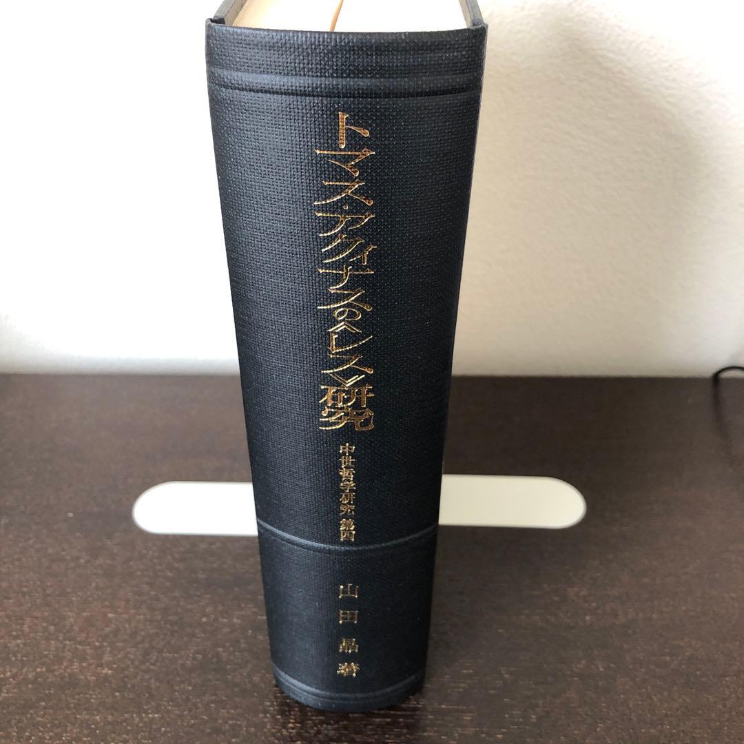 トマス・アクィナスの《レス》研究　中世哲学研究第4