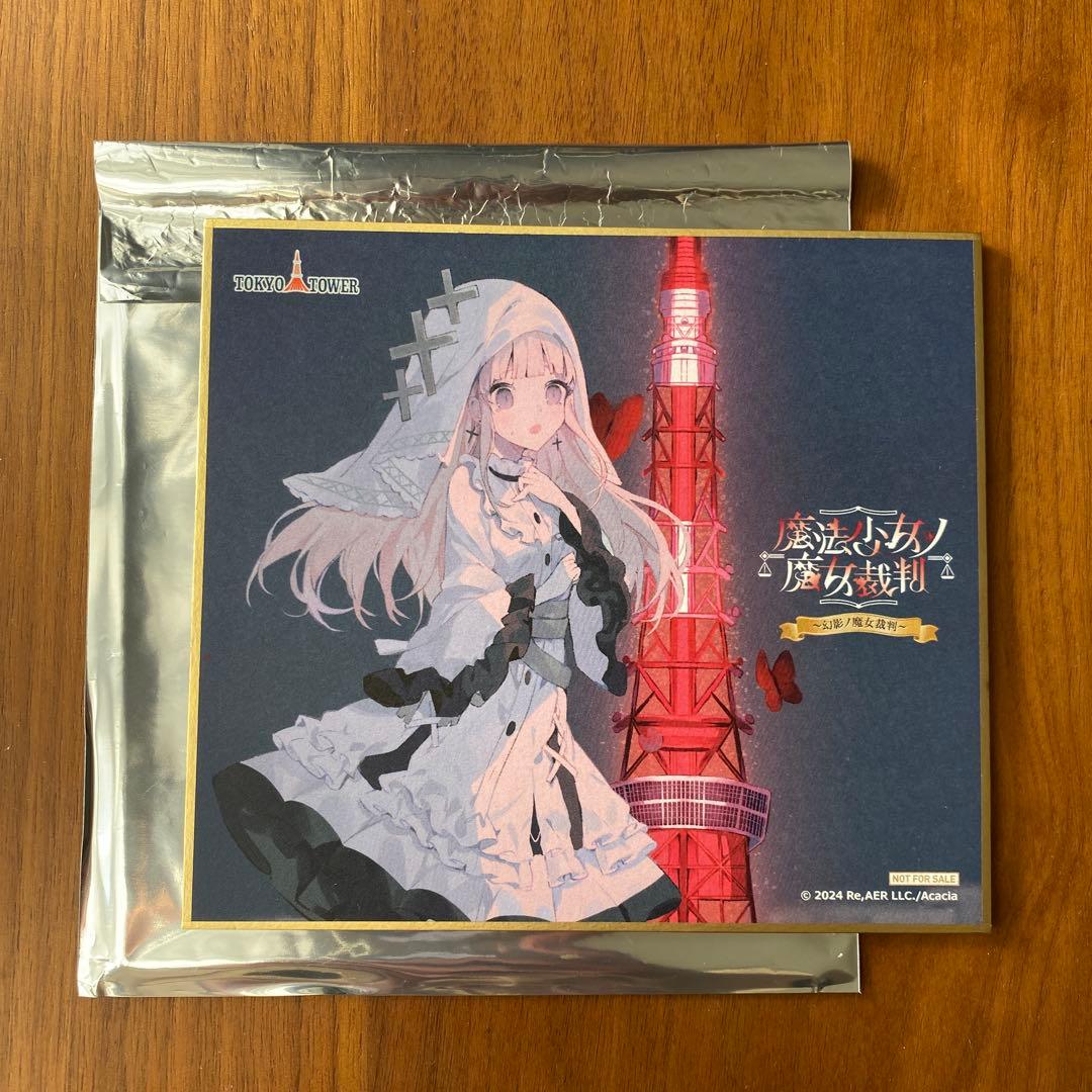 まのさば 氷上メルル 魔法少女ノ魔女裁判 東京タワー 色紙 - メルカリ