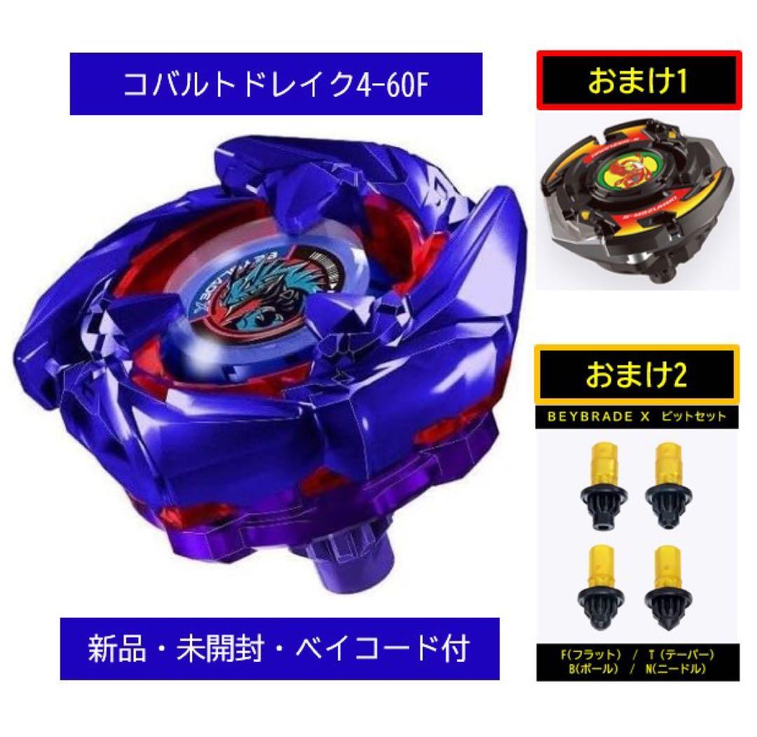 ベイブレードX コバルトドレイク 新品・未開封・ベイコード付 レアベイ