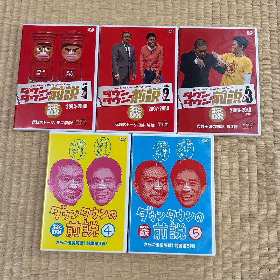 レア・限定品】ダウンタウンDX ダウンタウン前説vol.1~5 特典DVD付き