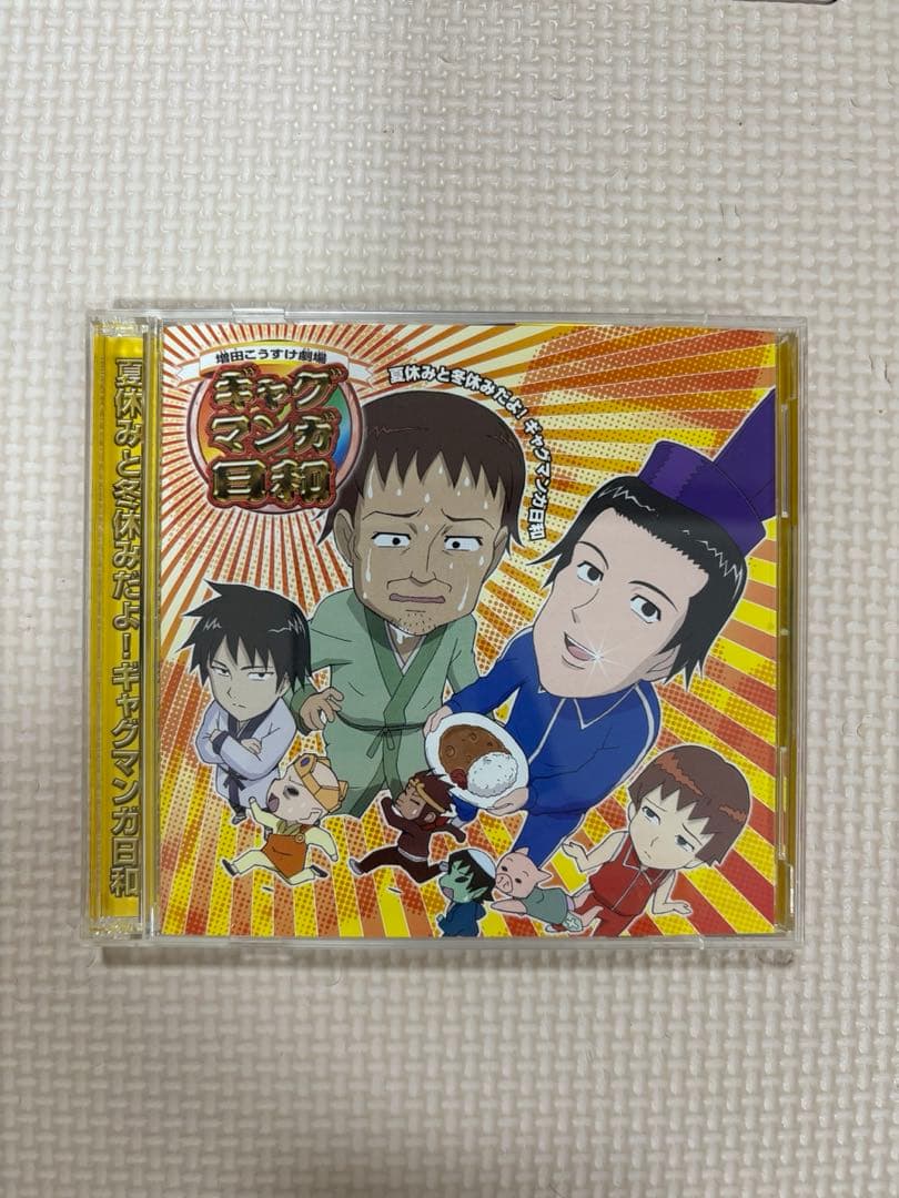 「夏休みと冬休みだよ!ギャグマンガ日和」ラジオCD 帯付き Amazon.co.jp: ラジオCD「夏休みと冬休みだよ!ギャグマンガ日和