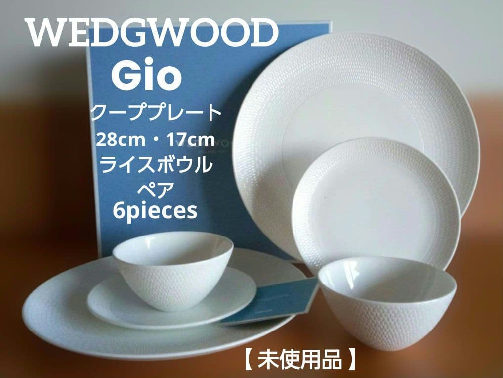 【未使用品】ウェッジウッド GIO 蜂の巣模様 食器セット ６Pieces ジオ プラチナ ボウル 24.5cm|WEDGWOOD公式オンラインストア