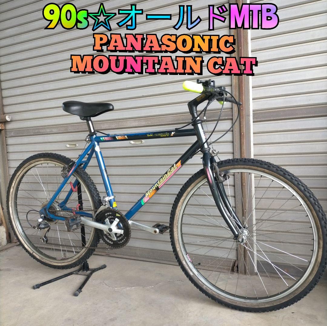 90s☆オールドMTB】パナソニック マウンテンキャット(480mm) - メルカリ