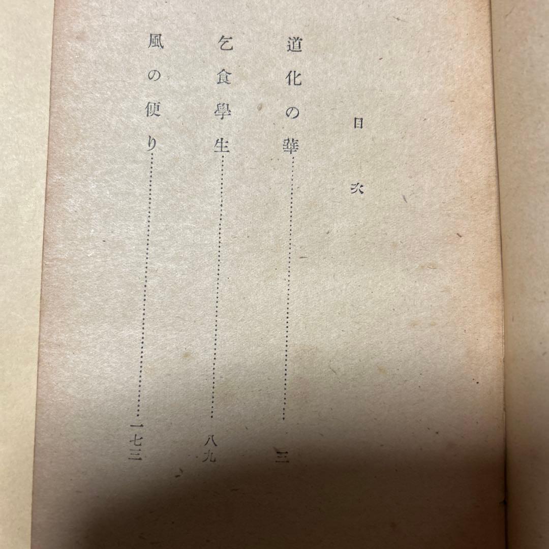 値下げ[稀覯本！初版]道化の華 太宰治 実業之日本社 昭22初 乞食学生風