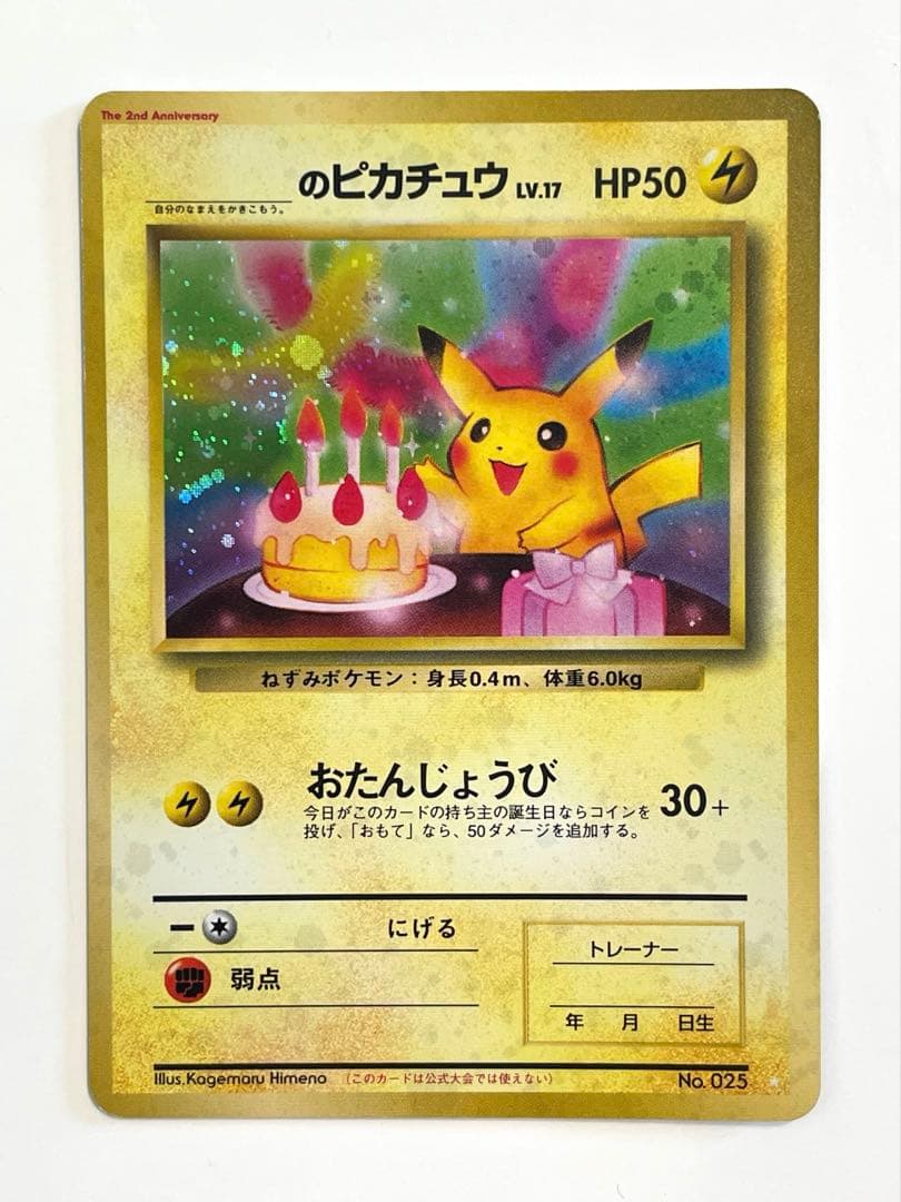 お誕生日ピカチュウ　lv.17 旧裏　No.025 お誕生日ピカチュウ lv.17 旧裏 No.025 お誕生日ピカチュウ lv.17