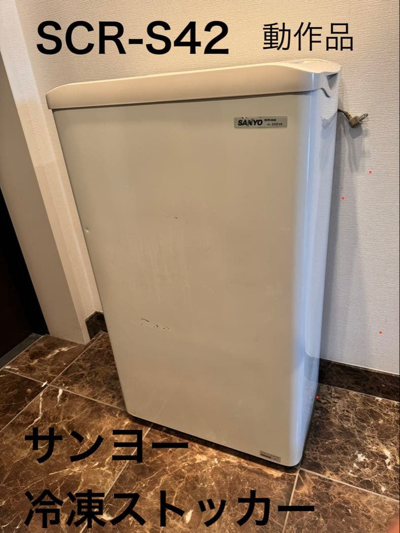 【限定値下】SANYO 冷凍ストッカー　ホワイト　SCR-S42 サンヨー 小型冷凍ストッカー 中古 SCR-S42 42L | 冷凍ストッカー