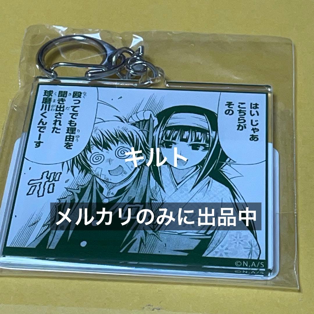 球磨川禊、安心院なじみ アクリルキーホルダー くじメイト めだか