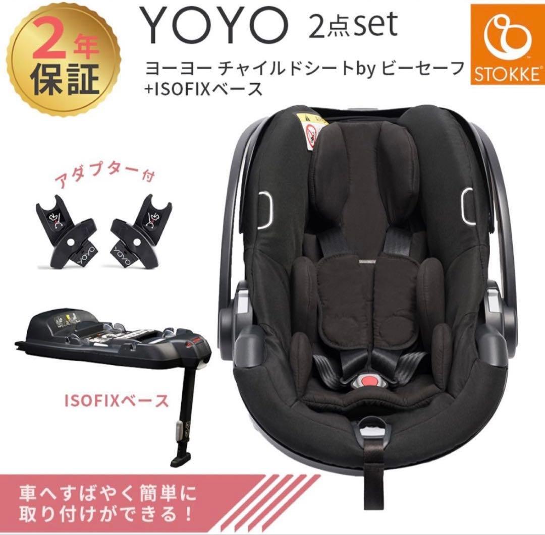 チャイルドシートYOYOcarseat 2点セット チャイルドシートYOYOcarseat