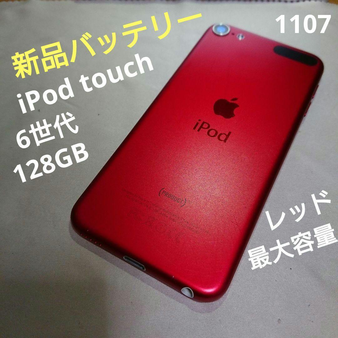 1107番.新品バッテリー iPod touch 第6世代 レッド 128GB iPod touch 【新品バッテリに交換済】Apple touch6 第6世代 MKGXJ/A