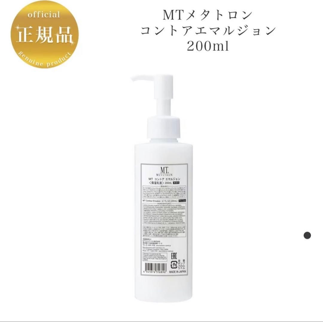 業務用　MT メタトロン コントアエマルジョン 200ml MT コントア エマルジョン（旧製品名：MT エッセンス・エマルジョン