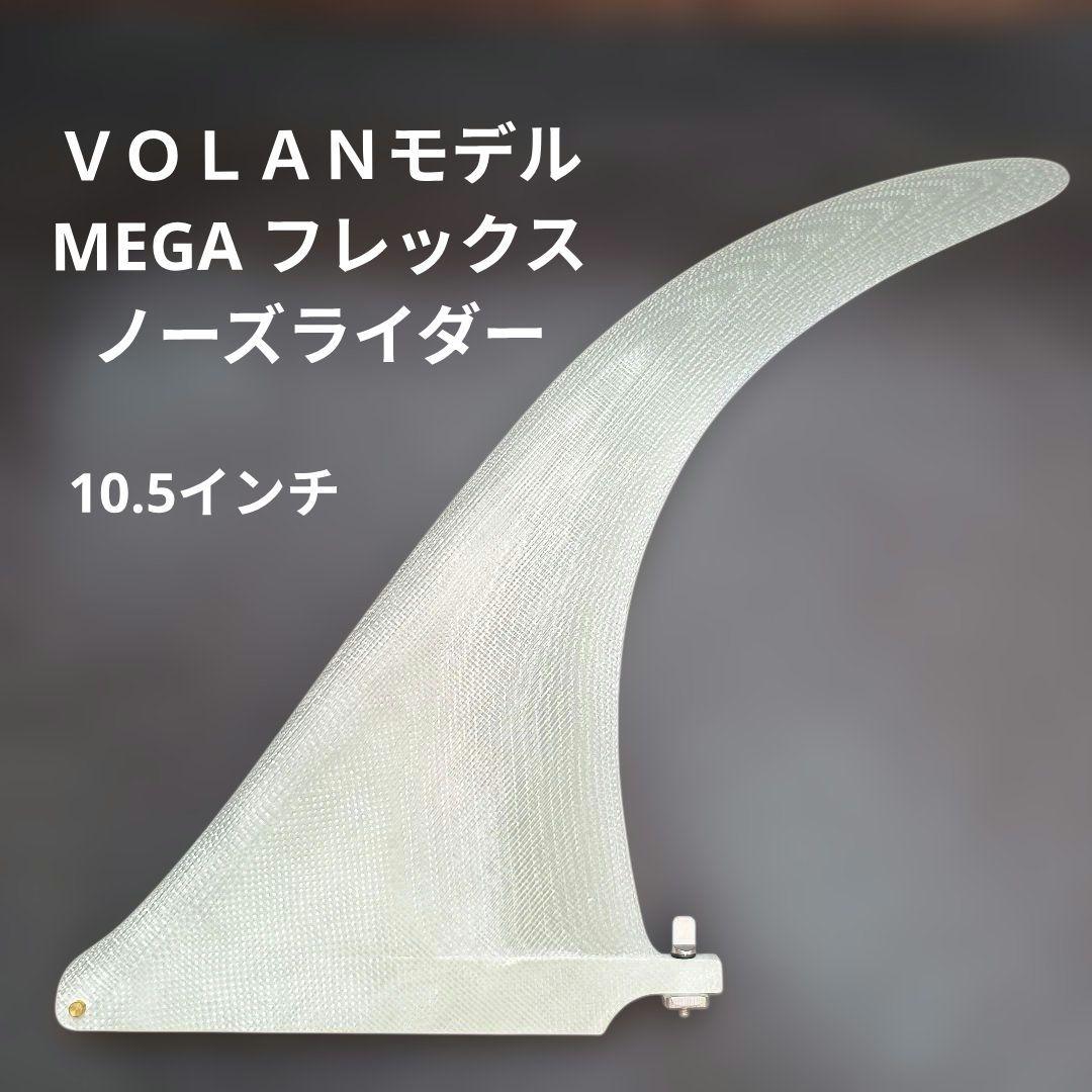 10.5インチ　ＶＯＬＡＮモデル　ロングボード センターフィン　シングルフィン サーフィンフィン CHANNEL ISLANDS チャンネルアイランド フィン